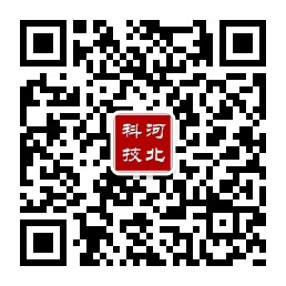 扫描二维码关注河北省科技厅微信公众号"科冀汇"